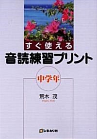 すぐ使える音讀練習プリント 中學年 (2) (單行本)