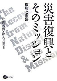 災害復興とそのミッション―復興と憲法 (單行本)