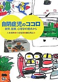 自閉症兒のココロ―敎育、醫療、心理學の視點から (單行本)