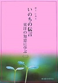 いのちの傳言―東洋の知惠に學ぶ〈2〉 (單行本)