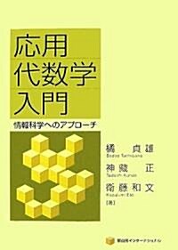 應用代數學入門―情報科學へのアプロ-チ (單行本)