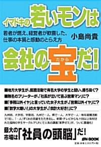 イマドキの若いモンは會社の寶だ!―若者が燃え、經營者が歡喜した、仕事の本質と感動のとらえ方 (單行本)