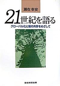 21世紀を語る―グロ-バル化と知の共存をめざして (單行本)