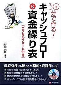 30分で作る! キャッシュフロ-&資金繰り表[エクセルフォ-ム付き] (單行本(ソフトカバ-))