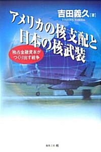 アメリカの核支配と日本の核武裝―獨占金融資本がつくり出す戰爭 (單行本)