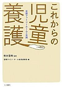 これからの兒童養護―里親ファミリ-ホ-ムの實踐 (單行本)