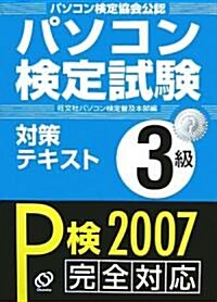 パソコン檢定試驗對策テキスト3級 (單行本)