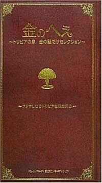金のへぇ~トリビアの泉 金の腦だけセレクション~ (新書)