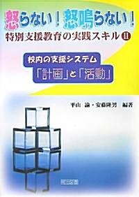 校內の支援システム·「計畵」と「活動」 (怒らない!怒鳴らない!特別支援敎育の實踐スキル) (單行本)