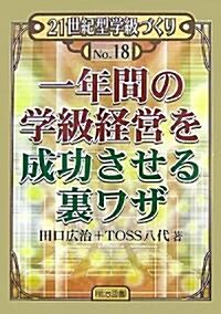 一年間の學級經營を成功させる裏ワザ (21世紀型學級づくり) (單行本)