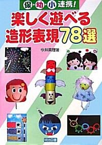 保·幼·小連携!樂しく遊べる造形表現78選 (單行本)