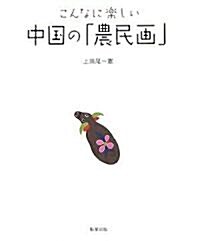 こんなに樂しい中國の「農民畵」 (單行本(ソフトカバ-))