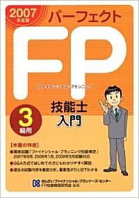パ-フェクトFP技能士入門3級用〈2007年度版〉 (單行本)