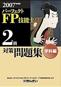 パ-フェクトFP技能士2級對策問題集 學科編〈2007年度版〉 (單行本)