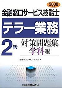 金融窓口サ-ビス技能士 テラ-業務2級對策問題集 學科編〈2008年版〉 (單行本)