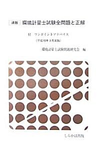 速版 環境計量士試驗全問題と正解―平成19年3月4日實施 (單行本)