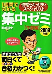 1週間で分かる情報セキュリティスペシャリスト集中ゼミ 午前編―情報處理技術者試驗 (2009) (單行本)