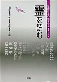 靈を讀む―近代日本心靈文學セレクション (單行本)