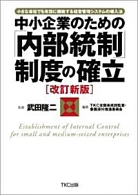 中小企業のための「內部統制」制度の確立―小さな會社でも有效に機能する經營管理システムの導入法 (改訂新版, 單行本)