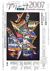 アリ-ナ〈2007〉アフリカ多面體·長島信弘の饗宴 (單行本)