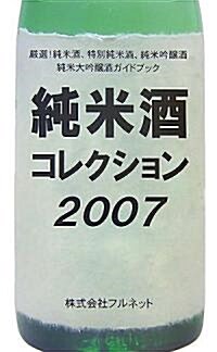 純米酒コレクション〈2007〉 (單行本)
