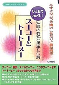 ひと目でわかる!沖繩の葬式と法事と位牌 ス-コ-とト-ト-メ- (單行本)