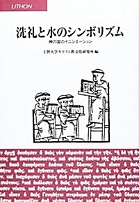 洗禮と水のシンボリズム―神の國のイニシエ-ション (單行本)