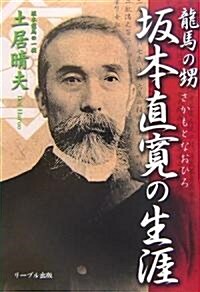 龍馬の甥 坂本直寬の生涯 (單行本)