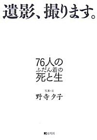 遺影、撮ります。―76人のふだん着の死と生 (單行本)