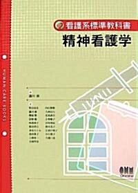 精神看護學 (看護系標準敎科書) (單行本)