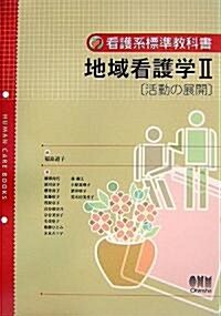 地域看護學〈2〉活動の展開 (看護系標準敎科書) (單行本)