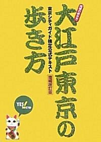 大江戶東京の步き方 東京シティガイド檢定公式テキスト增補改訂版 (地球の步き方) (改訂第2版, 單行本)