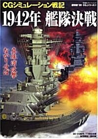1942年艦隊決戰―CGシミュレ-ション戰記 (雙葉社ス-パ-ムック 超精密3D CGシリ-ズ 37) (ムック)