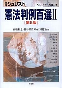 [중고] 別冊ジュリスト No.187 憲法判例百選2 (ムック)