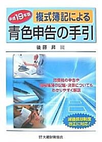 複式簿記による靑色申告の手引〈平成19年版〉 (單行本)