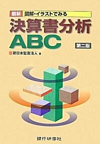 最新 圖解·イラストでみる決算書分析ABC (第二版, 單行本)