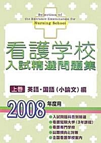 看護學校入試精選問題集〈上卷〉英語·國語(小論文)編 (單行本)