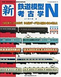 新·鐵道模型考古學N―1960年代~2000年代 日本型Nゲ-ジ電車·氣動車·客車の製品史 (NEKO MOOK 1060 RM MODELS ARCHIVE) (大型本)