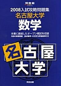 入試攻略問題集名古屋大學數學 2008 (2008) (河合塾シリ-ズ) (單行本)