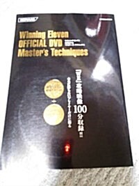 ウイニングイレブン攻略DVDマスタ-ズテクニックス (KONAMI OFFICIAL BOOKS) (單行本)
