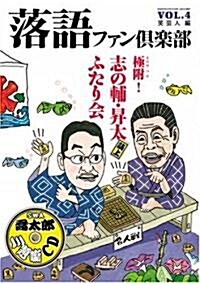 落語ファン俱樂部 Vol.4 (單行本(ソフトカバ-))
