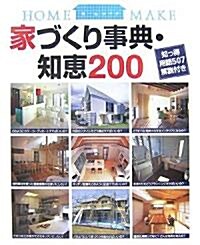 家づくり事典·知惠200―知っ得用語507解說付き (ホ-ムメイク) (大型本)