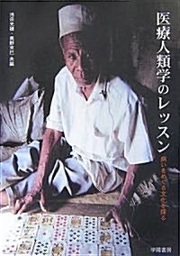 醫療人類學のレッスン―病いをめぐる文化を探る (單行本)