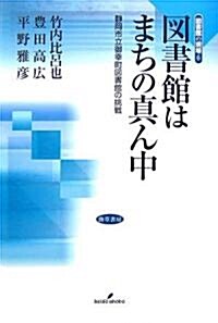 圖書館はまちの眞ん中―靜岡市立御幸町圖書館の挑戰 (圖書館の現場 6) (單行本)