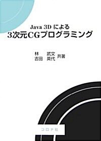 Java3Dによる3次元CGプログラミング (單行本(ソフトカバ-))