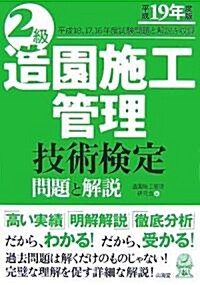 2級造園施工管理技術檢定 問題と解說〈平成19年度版〉 (單行本)