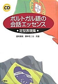 ポルトガル語の會話エッセンス―定型表現集 (單行本)