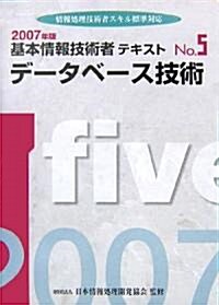 基本情報技術者テキスト〈No.5〉デ-タベ-ス技術―情報處理技術者スキル標準對應 (單行本)