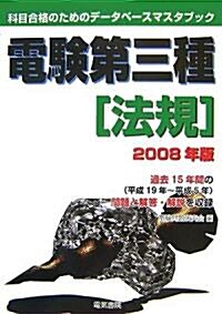 電驗第三種 法規〈2008年版〉 (科目合格のためのデ-タベ-スマスタブック) (單行本)