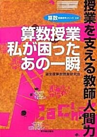 算數授業 私が困ったあの一瞬―授業を支える敎師人間力 (算數授業硏究シリ-ズ) (單行本)